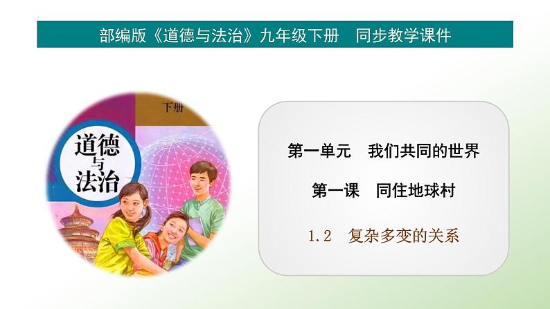 统编版 道德与法治九年级下册 课件 1.2 复杂多变的关系第1页