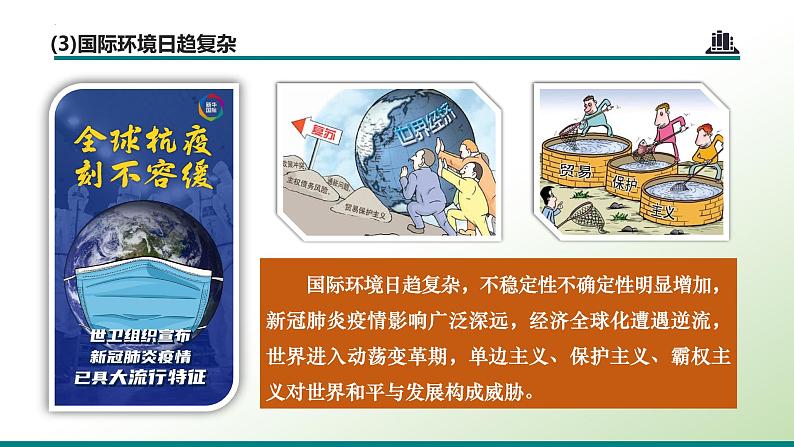 统编版 道德与法治九年级下册 课件 1.2 复杂多变的关系第8页