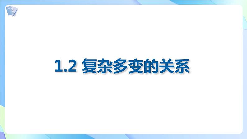 统编版 道德与法治九年级下册 课件 1.2复杂多变的关系(课件 )01