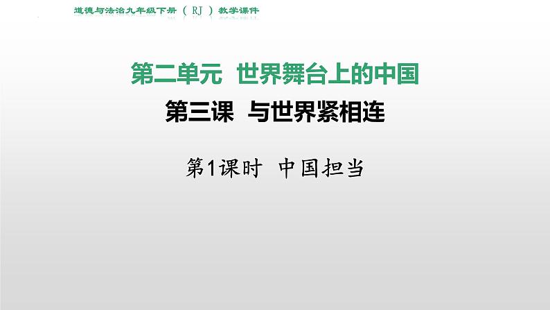 统编版 道德与法治九年级下册 课件 3.1 中国担当. 课件(部编版).第1页
