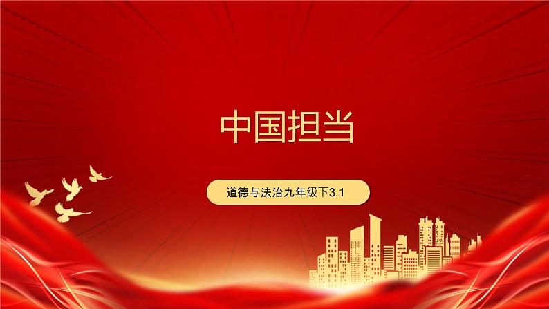 统编版 道德与法治九年级下册 课件 3.1中国担当第2页