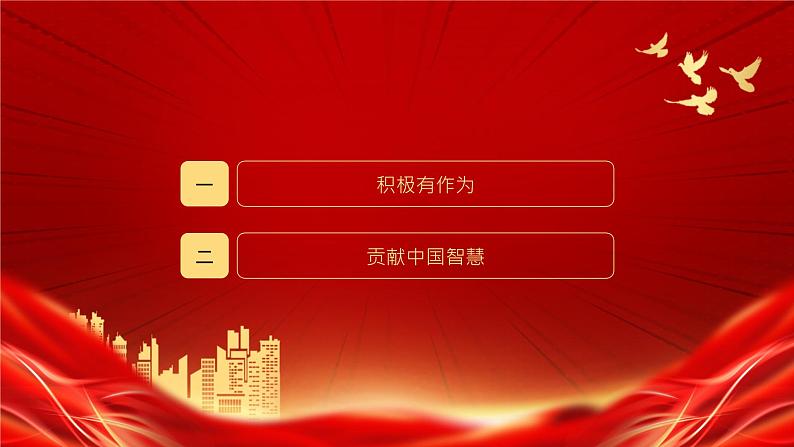 统编版 道德与法治九年级下册 课件 3.1中国担当第3页
