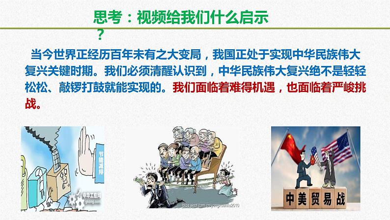 统编版 道德与法治九年级下册 课件 4.1 中国的机遇与挑战 课件第1页