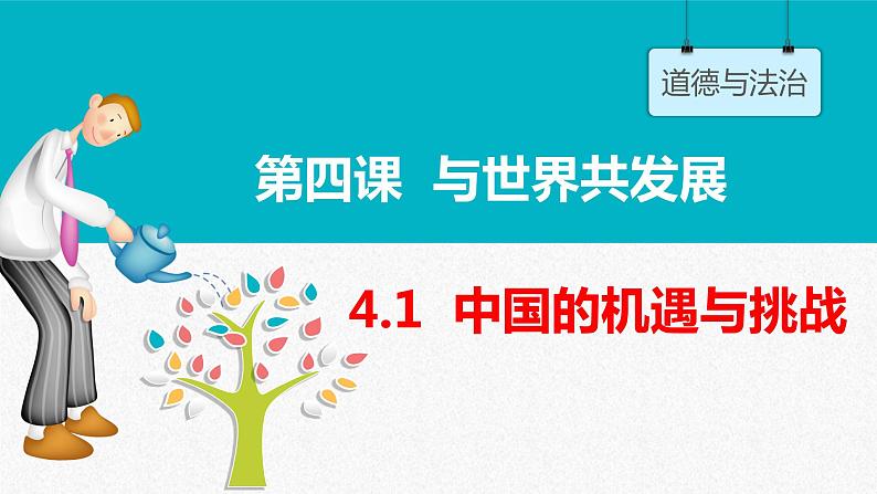 统编版 道德与法治九年级下册 课件 4.1 中国的机遇与挑战 课件第2页