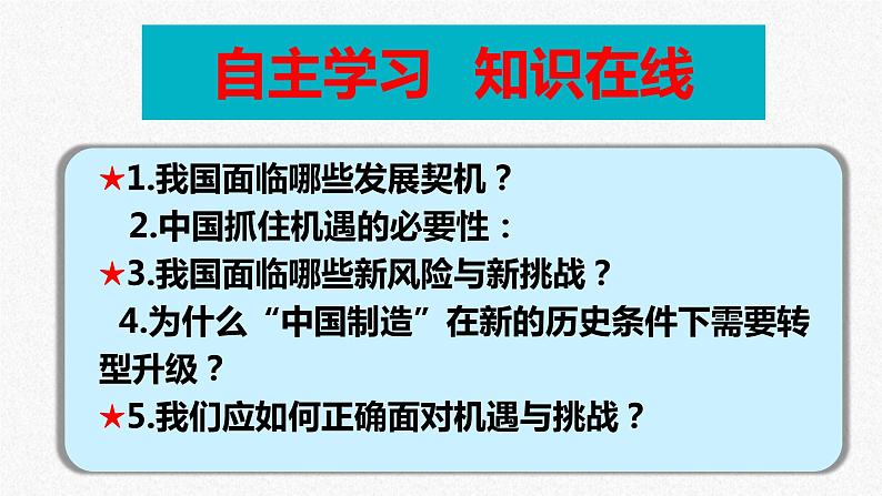 统编版 道德与法治九年级下册 课件 4.1 中国的机遇与挑战 课件第3页