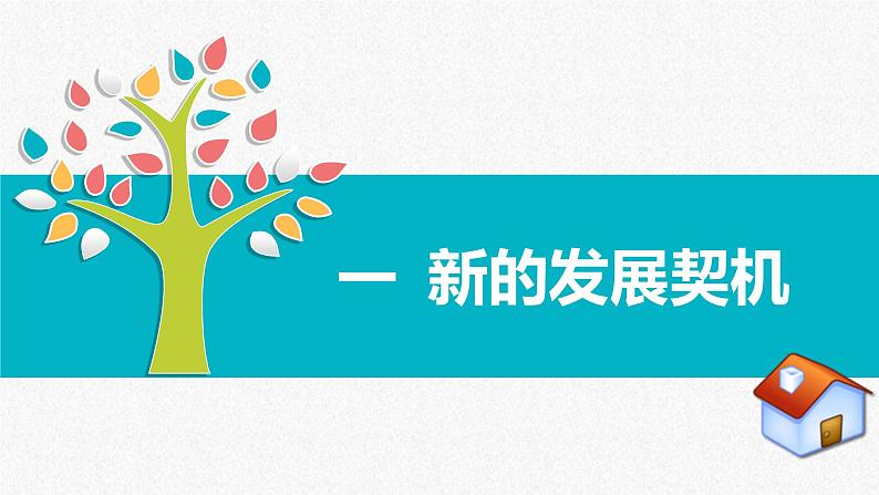 统编版 道德与法治九年级下册 课件 4.1 中国的机遇与挑战 课件第4页
