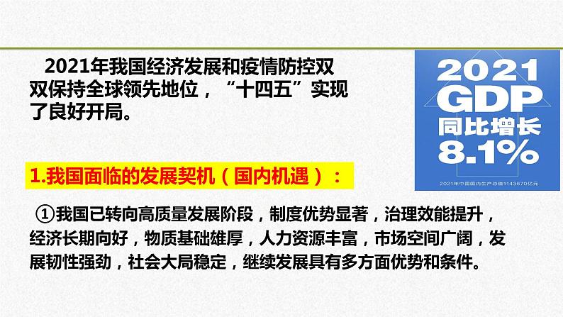 统编版 道德与法治九年级下册 课件 4.1 中国的机遇与挑战 课件第5页