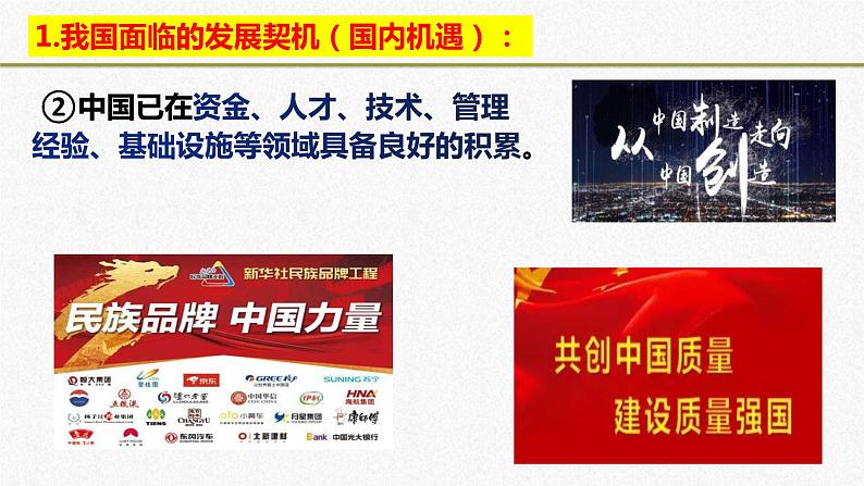 统编版 道德与法治九年级下册 课件 4.1 中国的机遇与挑战 课件第7页