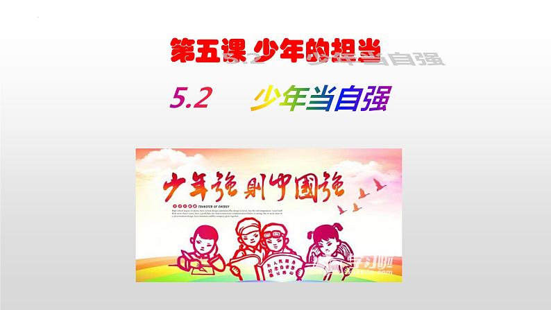 统编版 道德与法治九年级下册 课件 5.2 少年当自强. 课件(部编版)01