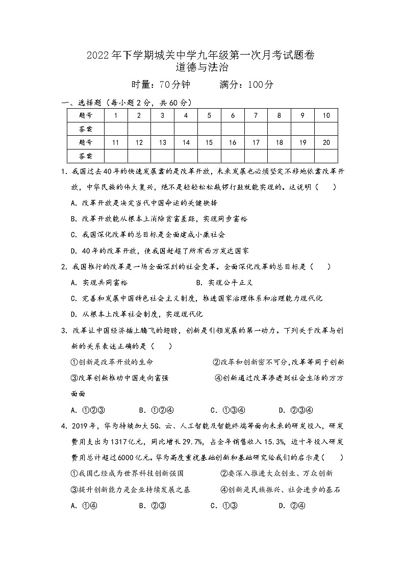湖南省常德市澧县城关中学2022-2023学年九年级上学期第一次月考道德与法治试题(含答案)第1页
