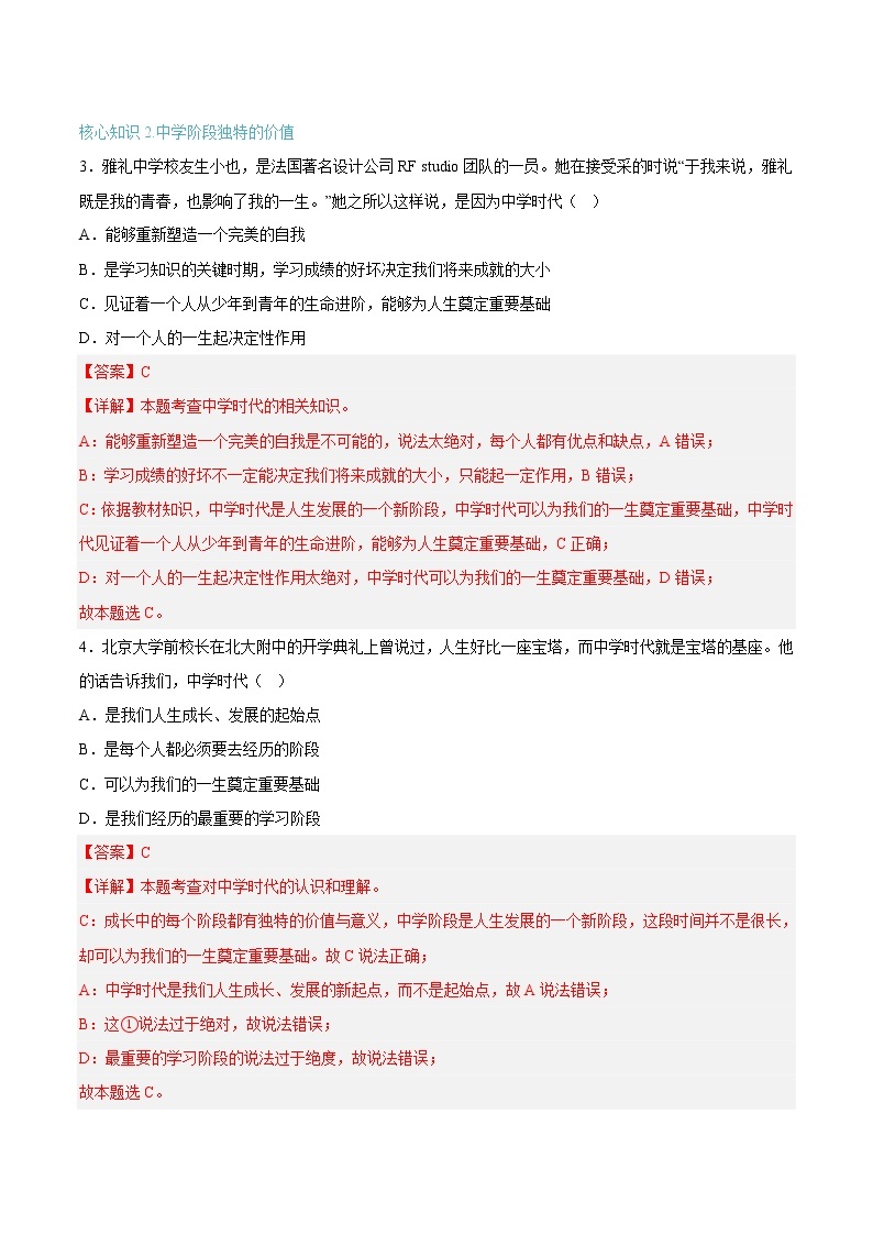 第一课 中学时代（专题过关）-2022-2023学年七年级道德与法治上学期期中期末考点大串讲（部编版）02