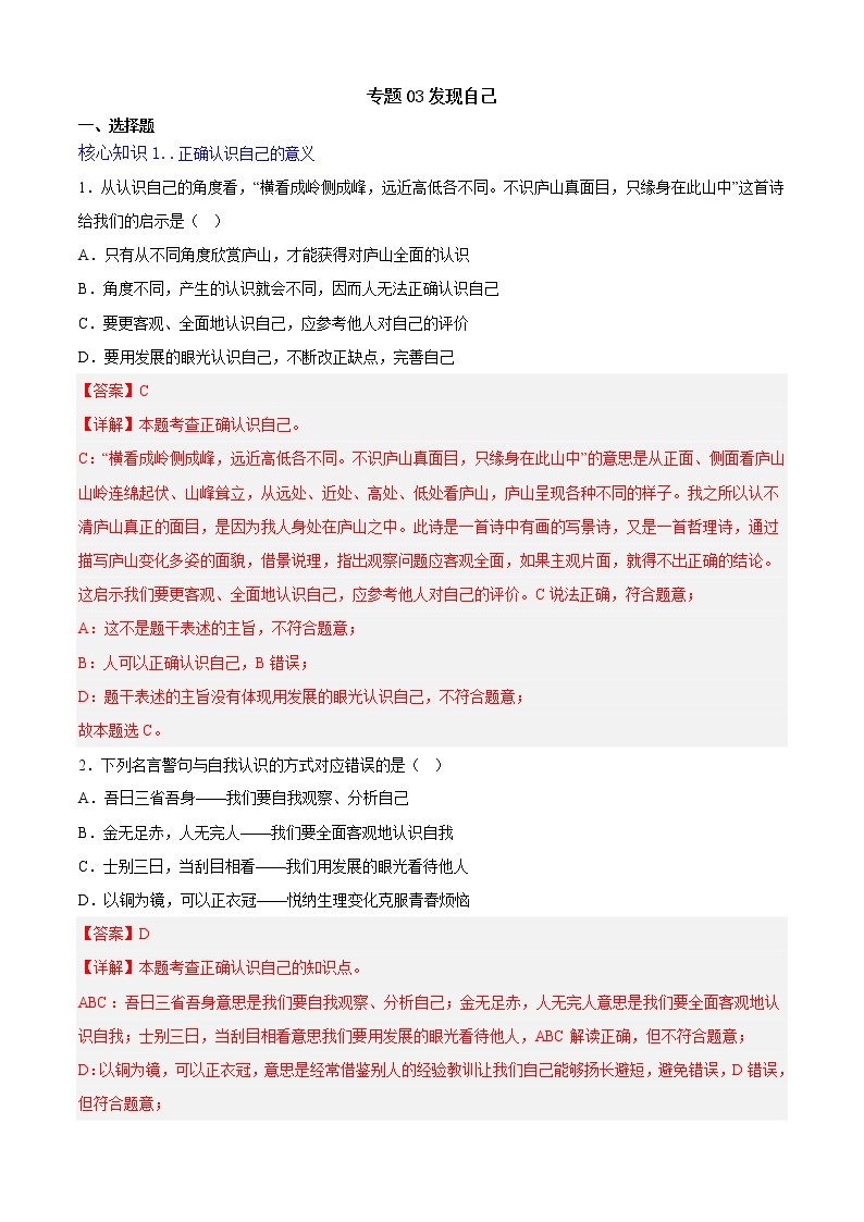 第三课 发现自己（专题过关）-2022-2023学年七年级道德与法治上学期期中期末考点大串讲（部编版）01