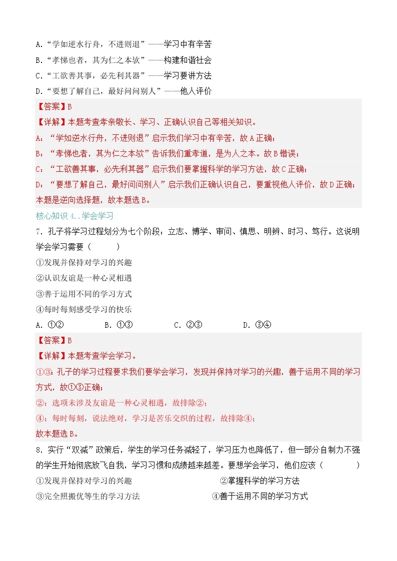 第二课 学习新天地（专题过关）-2022-2023学年七年级道德与法治上学期期中期末考点大串讲（部编版）03