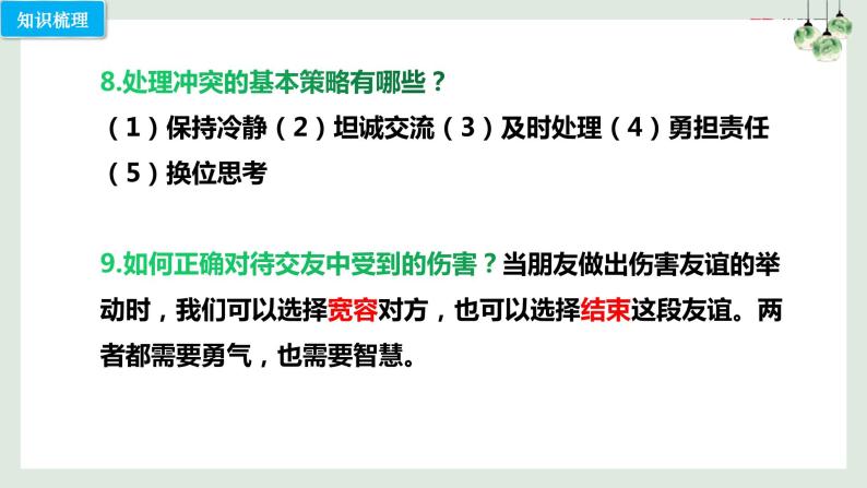 第五课 交友的智慧（考点串讲）-2022-2023学年七年级道德与法治上学期期中期末考点大串讲（部编版） 试卷课件08