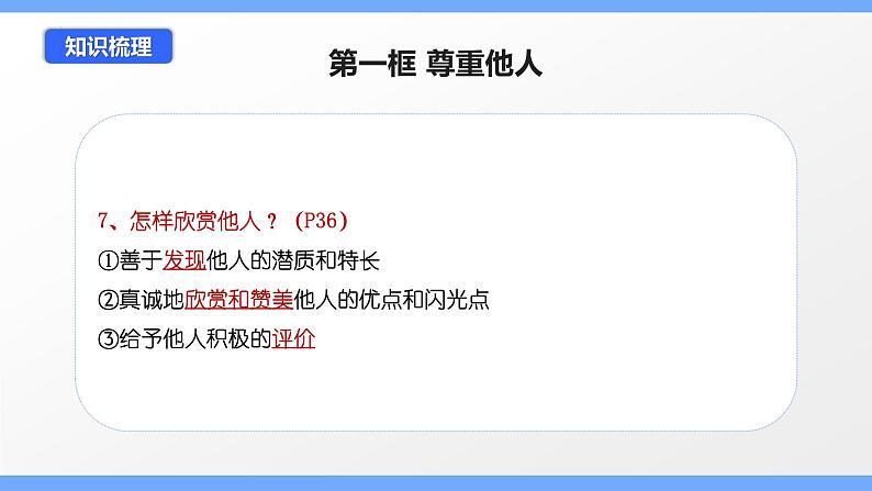 第四课 社会生活讲道德(考点串讲)-八年级道德与法治上学期期中期末考点大串讲(部编版)08