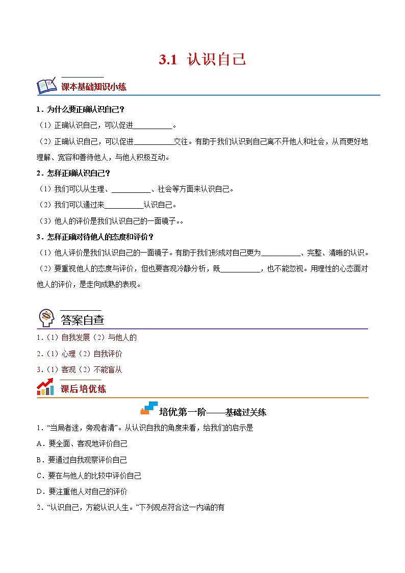 【培优分级练】部编版 道德与法治 七年级上册 3.1《认识自己》同步分级练(原卷版)第1页