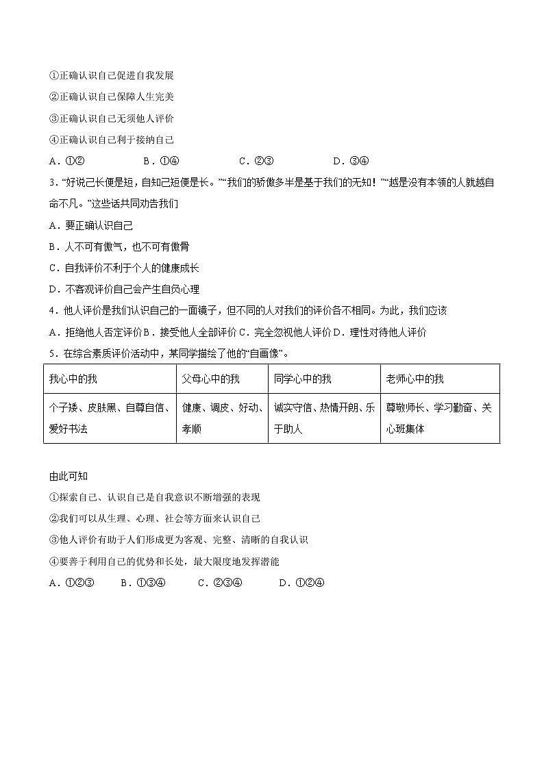 【培优分级练】部编版 道德与法治 七年级上册 3.1《认识自己》同步分级练(原卷版)第2页