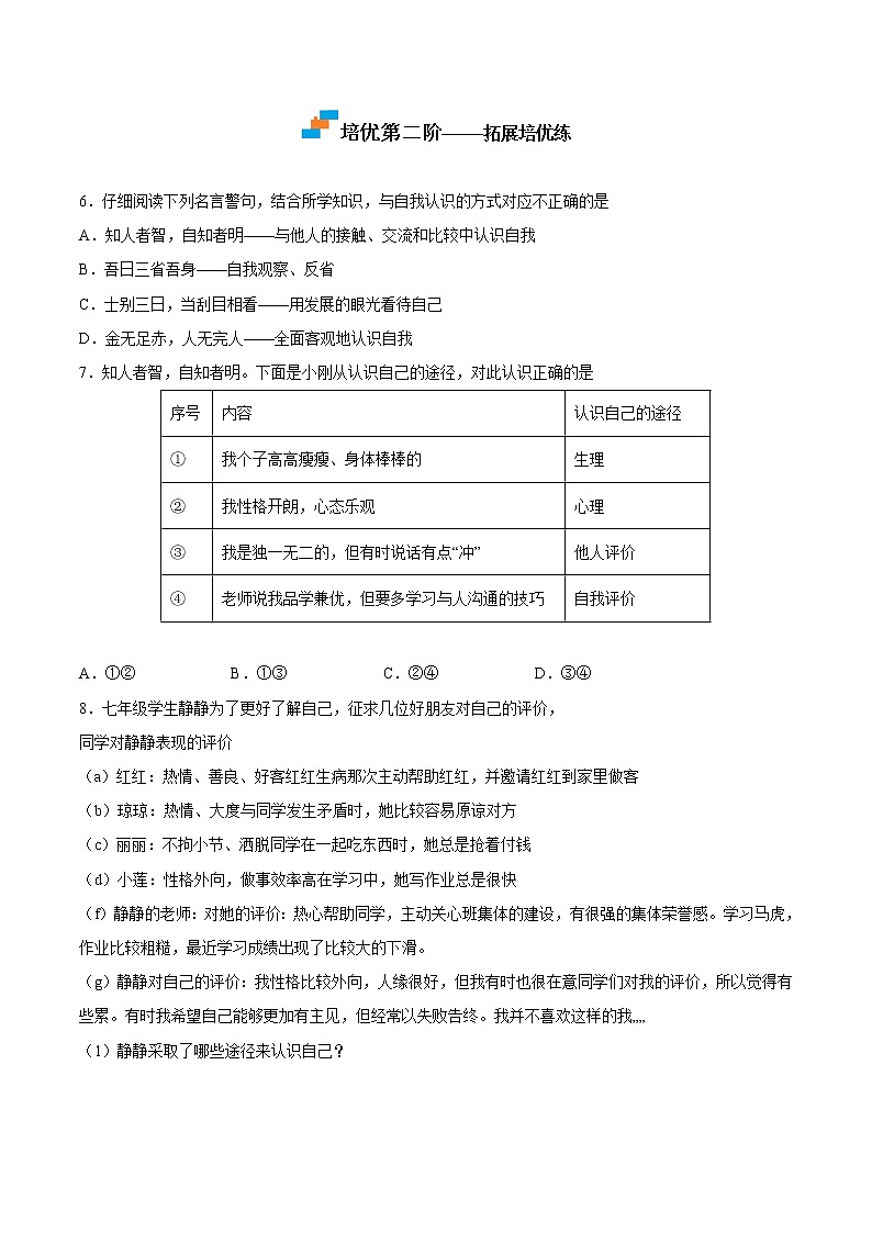 【培优分级练】部编版 道德与法治 七年级上册 3.1《认识自己》同步分级练(原卷版)第3页