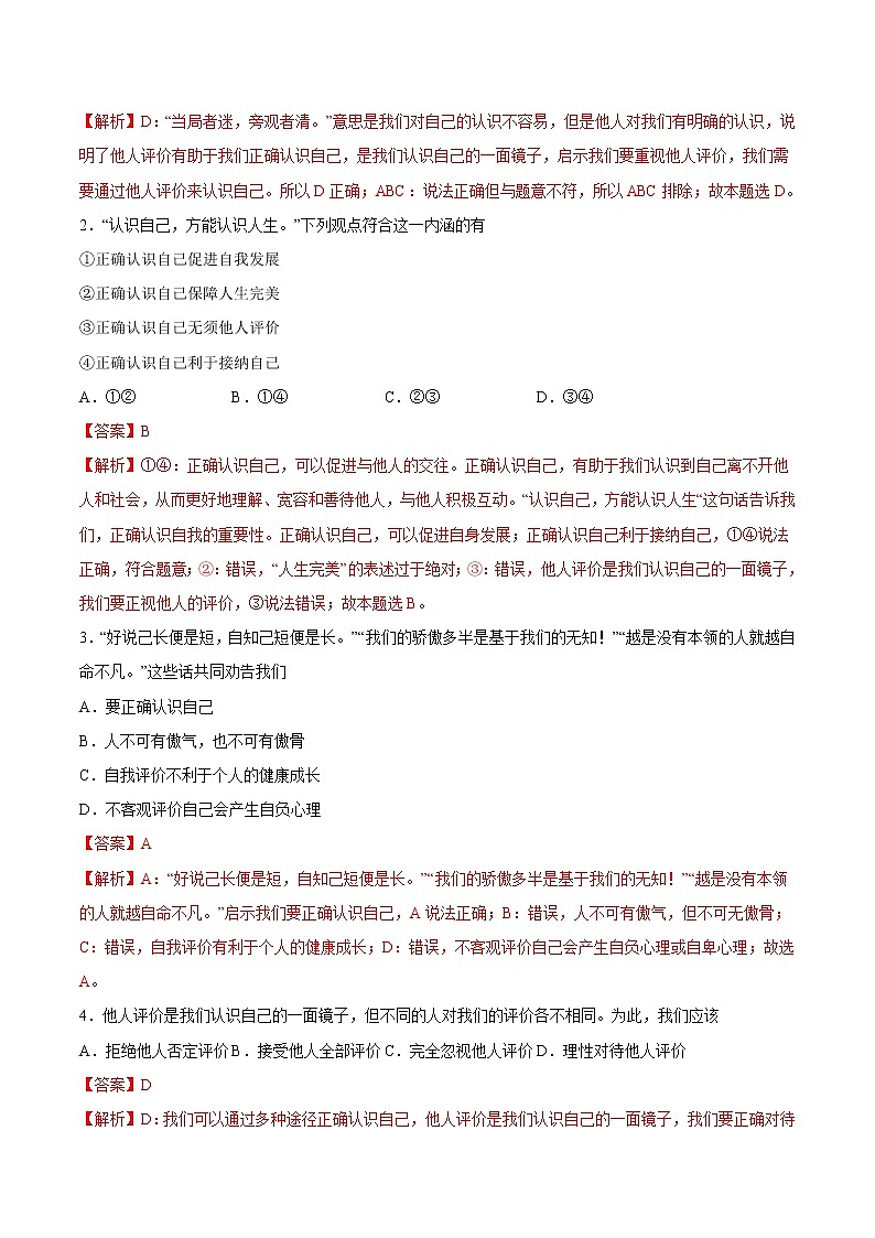 【培优分级练】部编版 道德与法治 七年级上册 3.1《认识自己》同步分级练(解析版)第2页