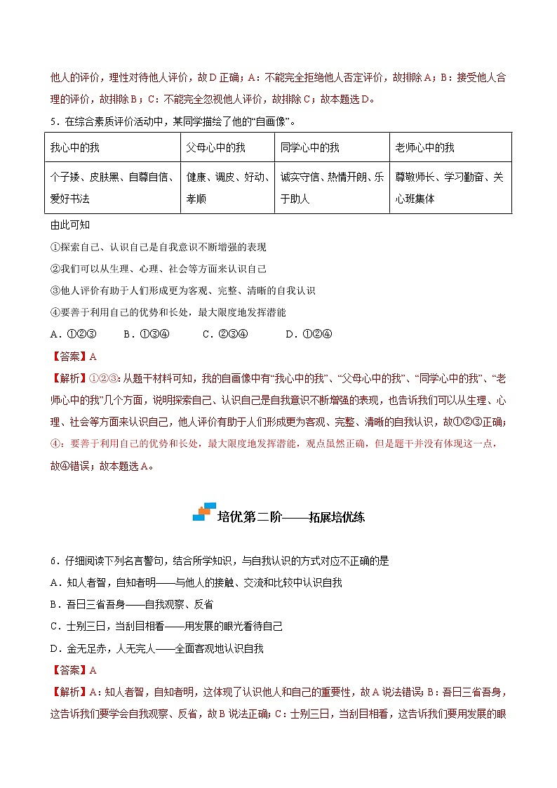【培优分级练】部编版 道德与法治 七年级上册 3.1《认识自己》同步分级练(解析版)第3页