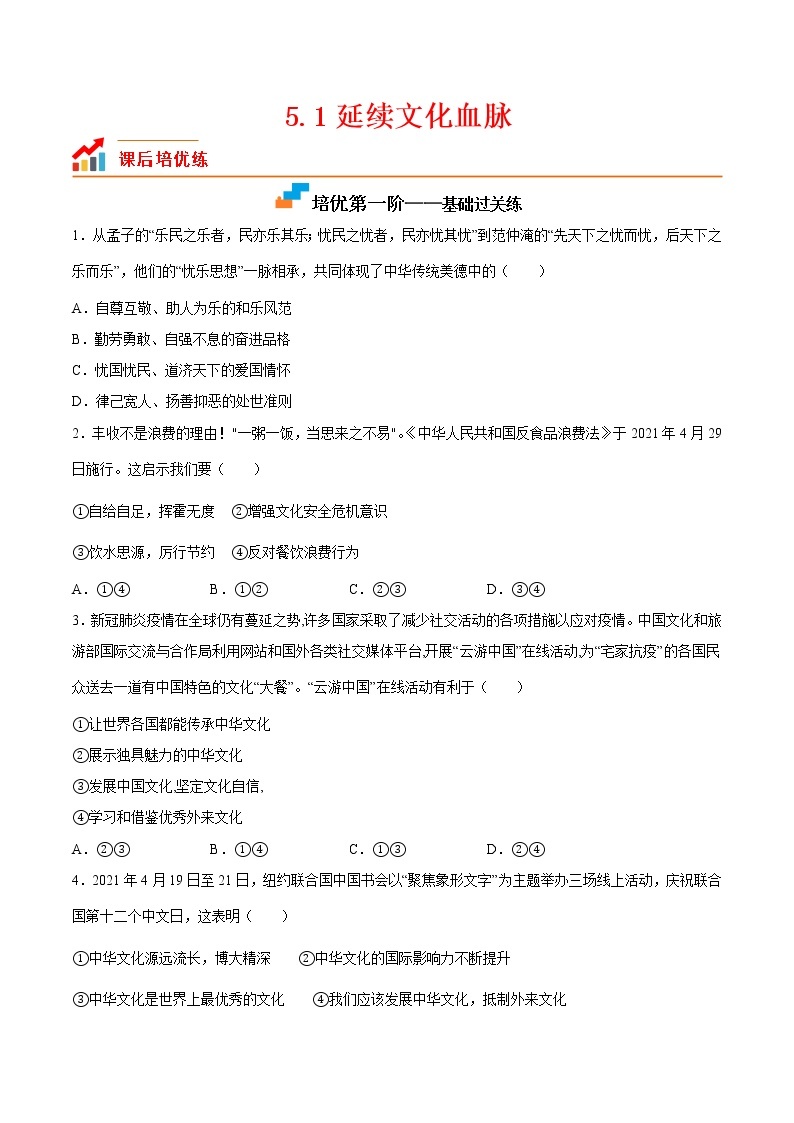 【培优分级练】部编版 道德与法治 九年级上册 5.1《延续文化血脉》同步分级练（含解析）01