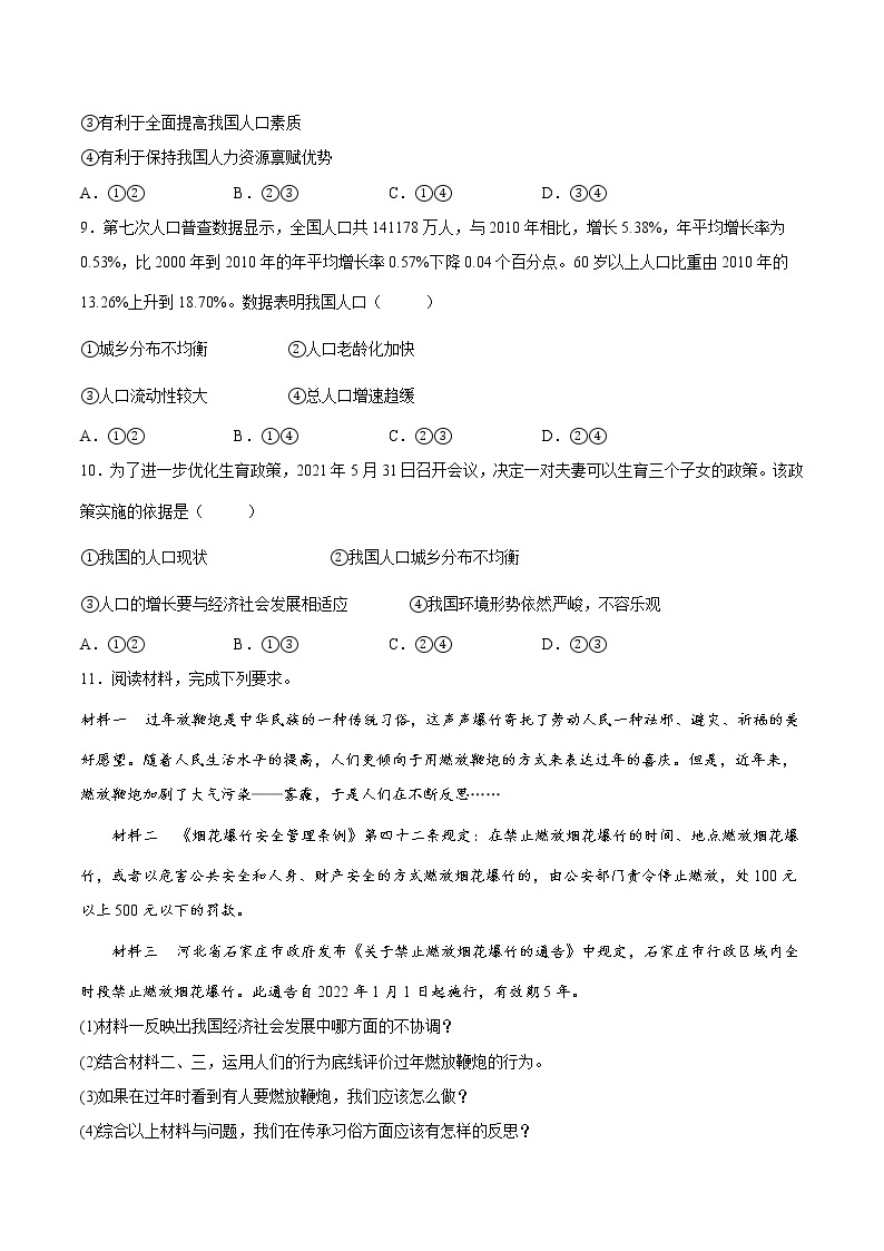 【培优分级练】部编版 道德与法治 九年级上册 6.1《正视发展挑战》同步分级练（含解析）03