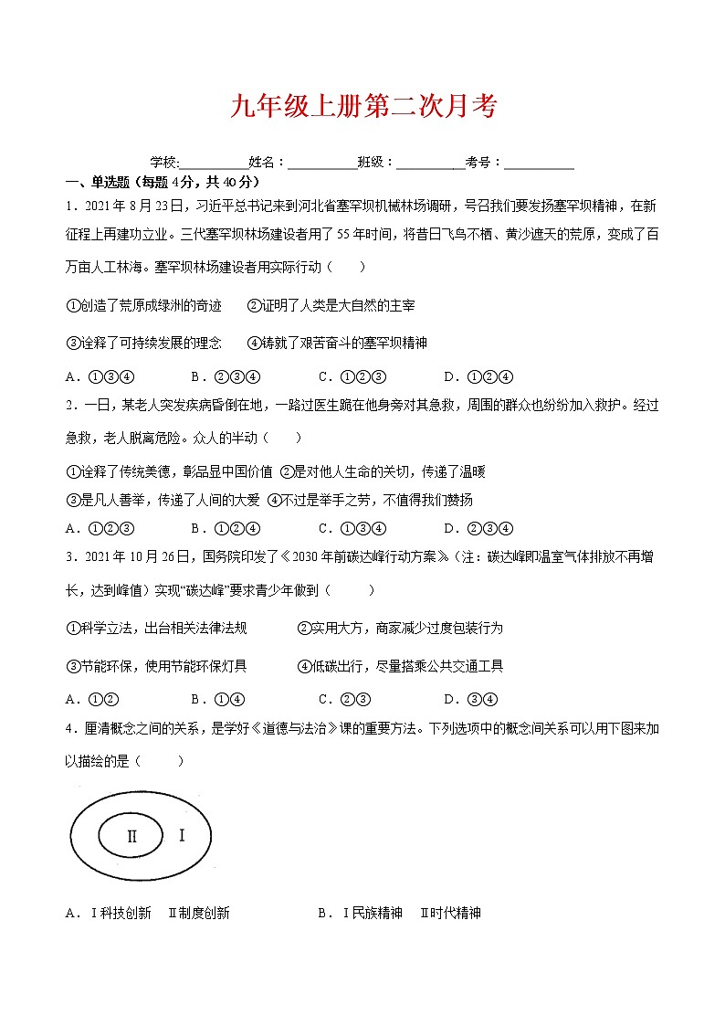 【培优分级练】部编版 道德与法治 九年级上册 第二次月考(原卷版)第1页