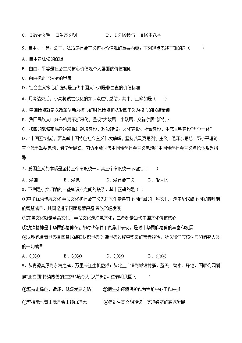 【培优分级练】部编版 道德与法治 九年级上册 第二次月考(原卷版)第2页