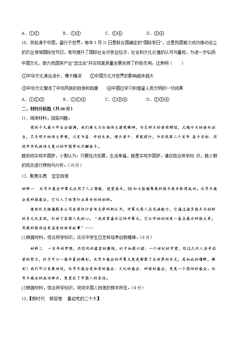 【培优分级练】部编版 道德与法治 九年级上册 第二次月考(原卷版)第3页