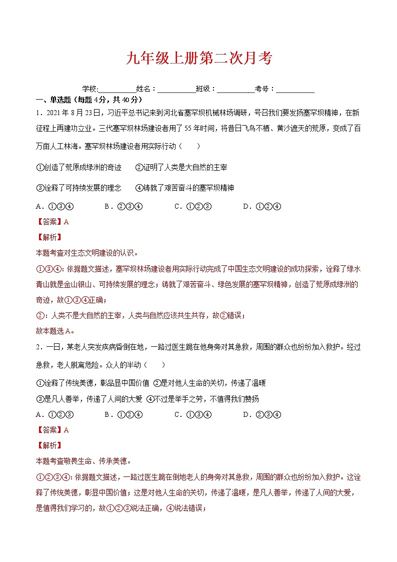 【培优分级练】部编版 道德与法治 九年级上册 第二次月考(解析版)第1页