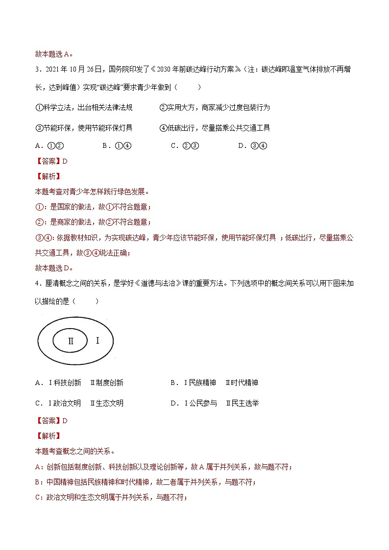 【培优分级练】部编版 道德与法治 九年级上册 第二次月考(解析版)第2页