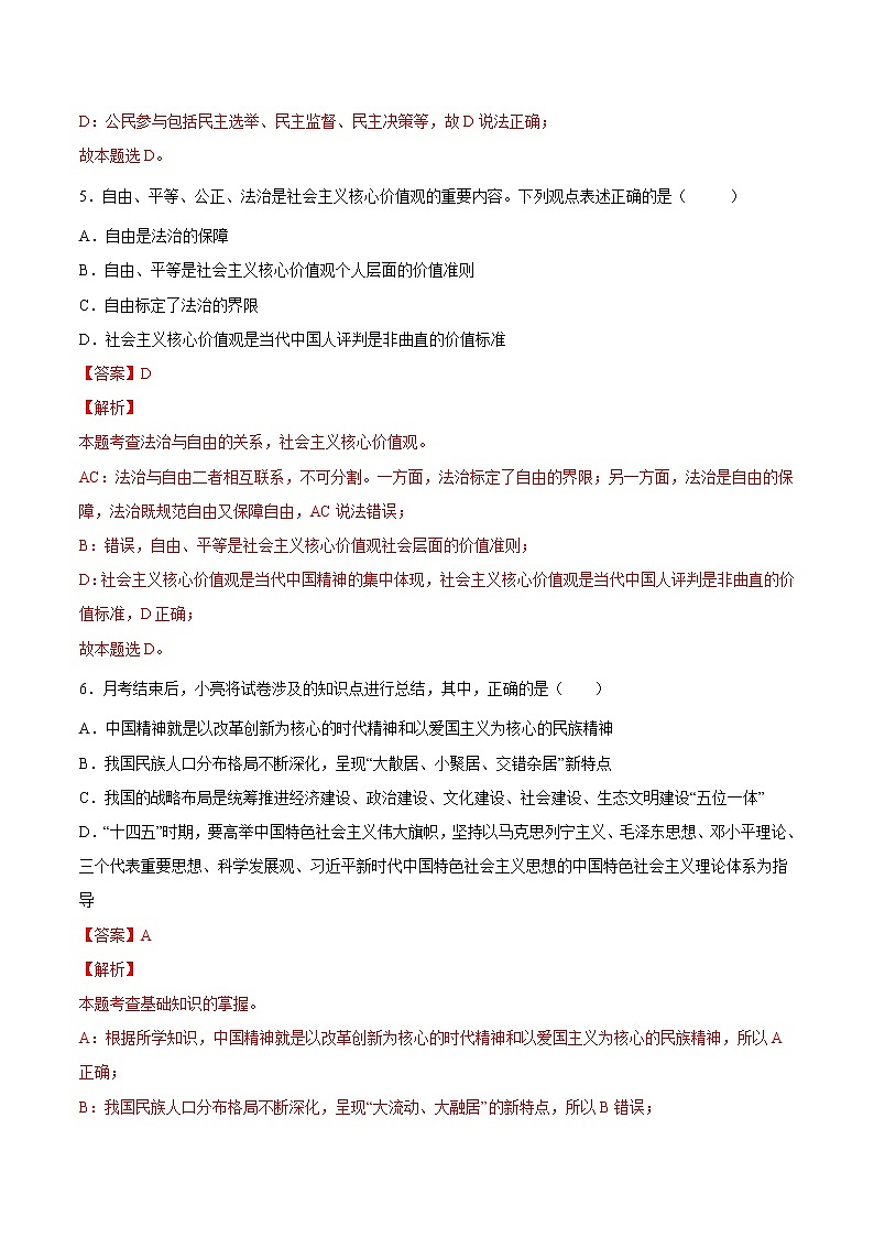 【培优分级练】部编版 道德与法治 九年级上册 第二次月考(解析版)第3页