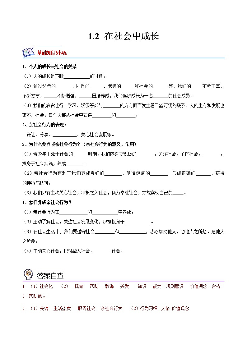 【培优分级练】部编版 道德与法治 八年级上册 1.2《在社会中成长》同步分级练(解析版)第1页