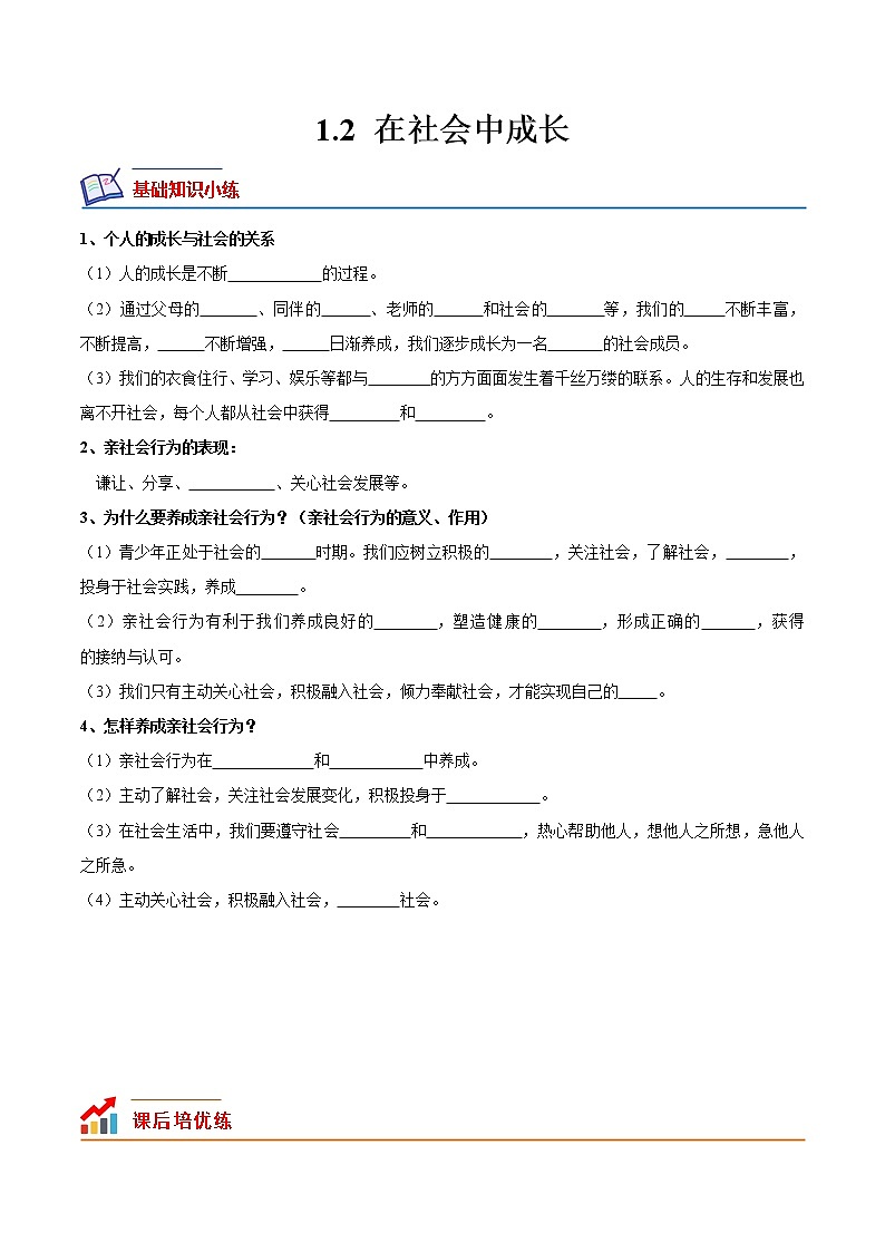 【培优分级练】部编版 道德与法治 八年级上册 1.2《在社会中成长》同步分级练(原卷版)第1页