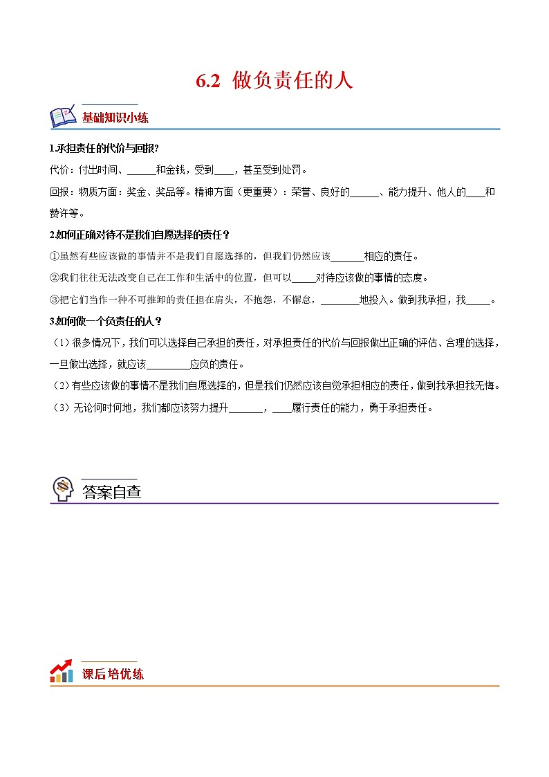 【培优分级练】部编版 道德与法治 八年级上册 6.2《做负责任的人》同步分级练(原卷版)第1页