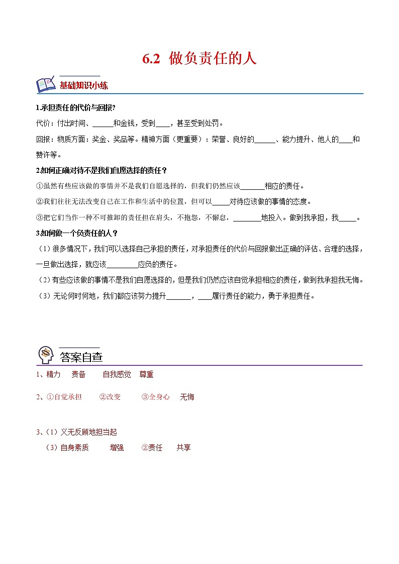 【培优分级练】部编版 道德与法治 八年级上册 6.2《做负责任的人》同步分级练(解析版)第1页