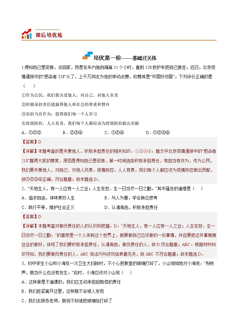 【培优分级练】部编版 道德与法治 八年级上册 6.2《做负责任的人》同步分级练(解析版)第2页