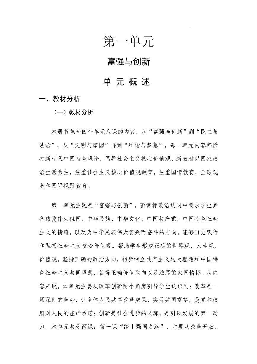 九年級政治備課組大單元教學設計第1頁