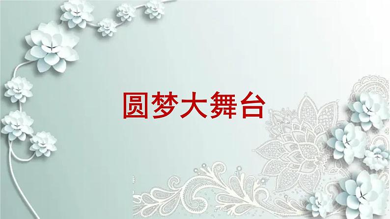 部编版道德与法治九年级上册 4.8.2 共圆中国梦 课件04