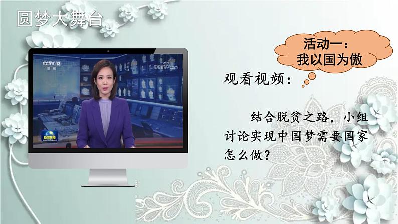 部编版道德与法治九年级上册 4.8.2 共圆中国梦 课件07