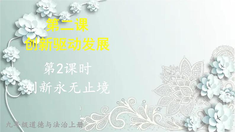 部编版道德与法治九年级上册 第2课时 创新永无止境 课件03