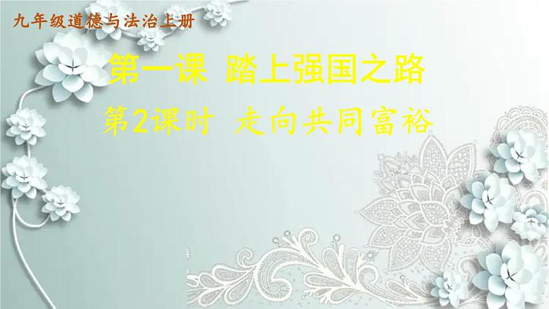 部编版道德与法治九年级上册 第2课时 走向共同富裕 课件第1页