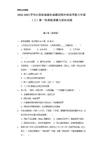 2022-2023学年江苏省盐城市盐都区枫叶双语学校八年级（上）第一次质检道德与法治试卷（含解析）