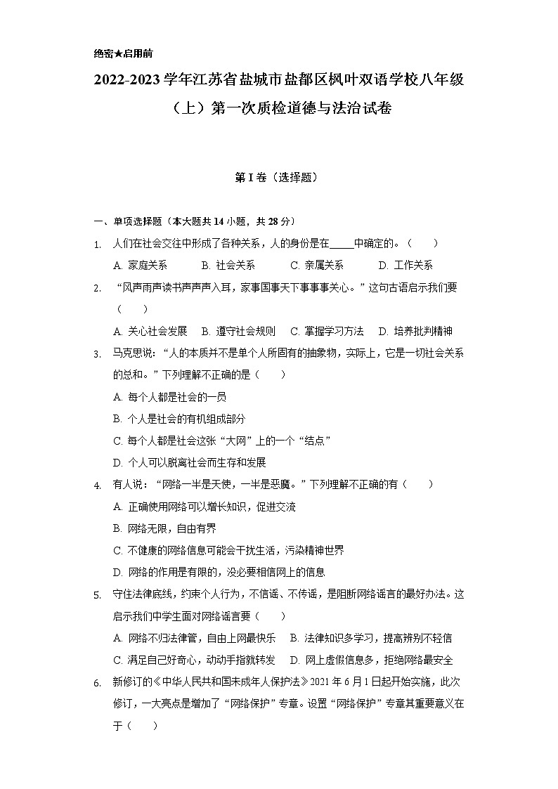 2022-2023学年江苏省盐城市盐都区枫叶双语学校八年级(上)第一次质检道德与法治试卷(含解析)第1页