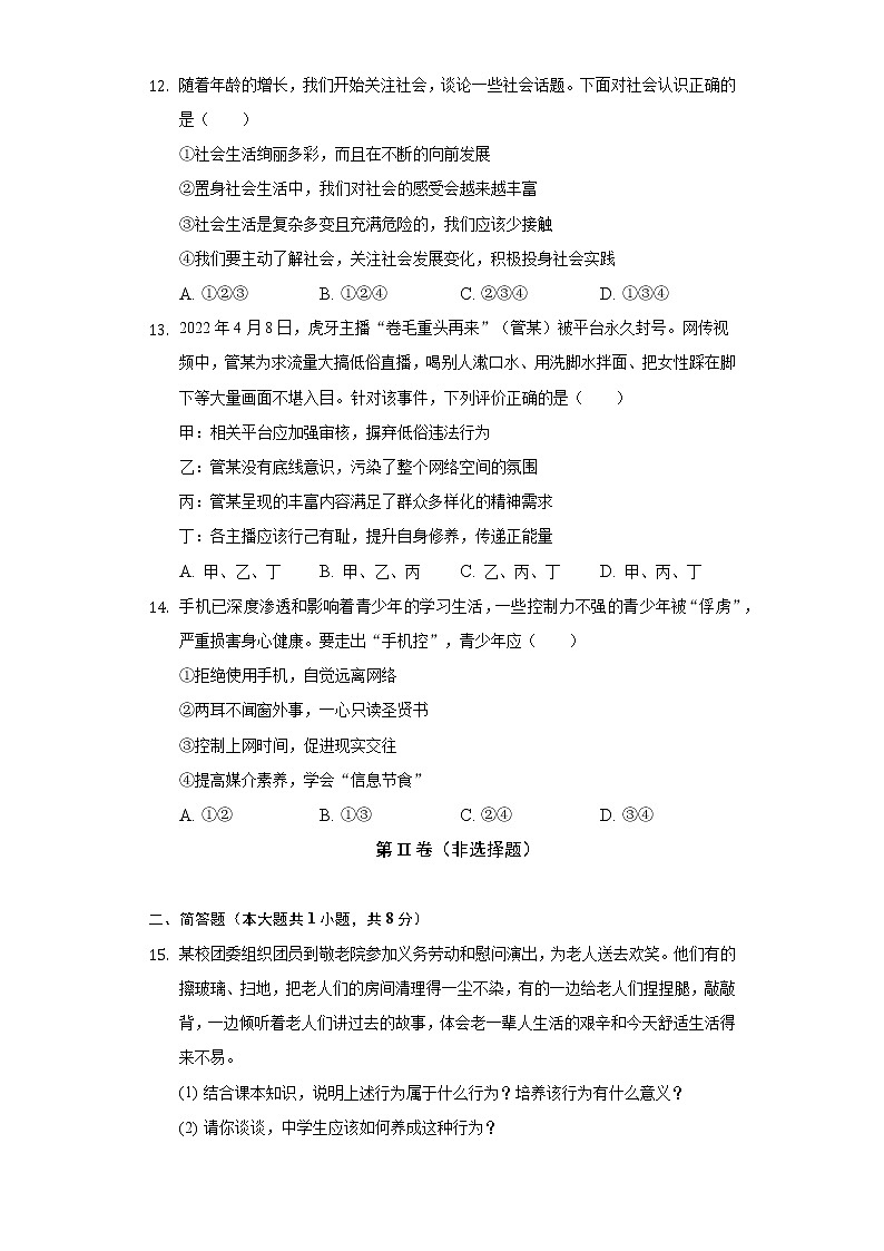 2022-2023学年江苏省盐城市盐都区枫叶双语学校八年级(上)第一次质检道德与法治试卷(含解析)第3页