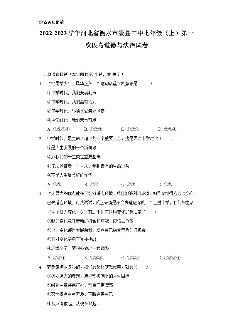 2022-2023学年河北省衡水市景县二中七年级(上)第一次段考道德与法治试卷(含解析)01