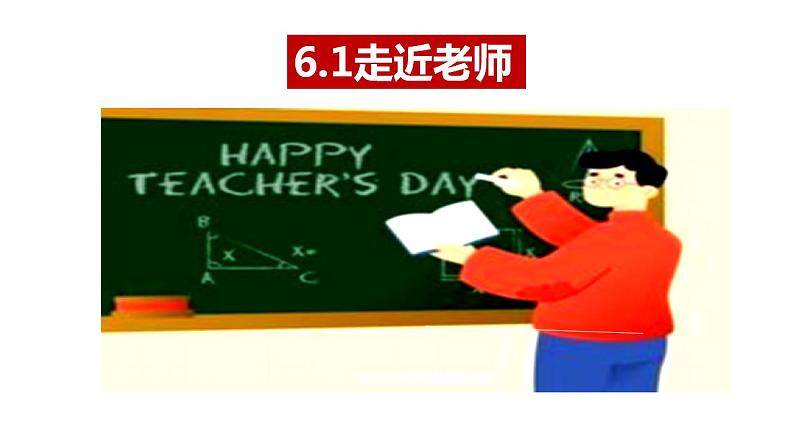 6.1 走近老师 课件-2022-2023学年部编版道德与法治七年级上册第1页