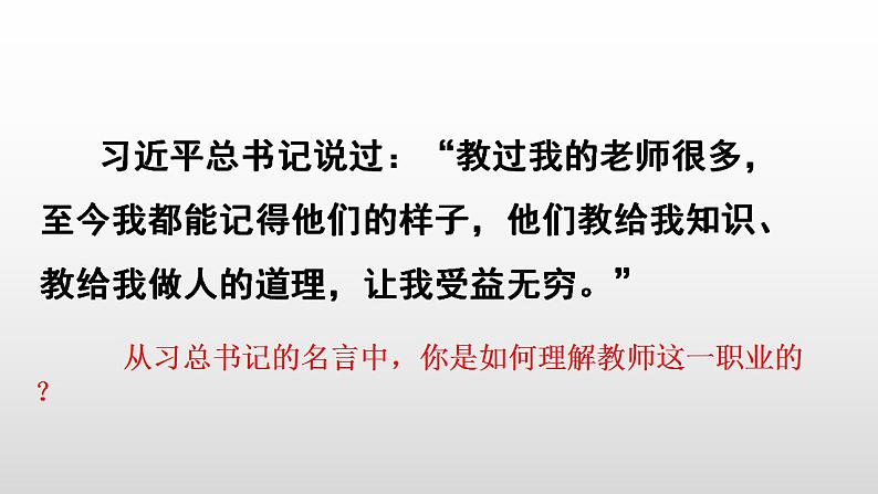 6.1 走近老师 课件-2022-2023学年部编版道德与法治七年级上册第3页
