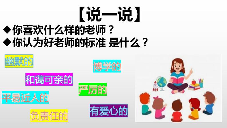 6.1 走近老师 课件-2022-2023学年部编版道德与法治七年级上册第7页
