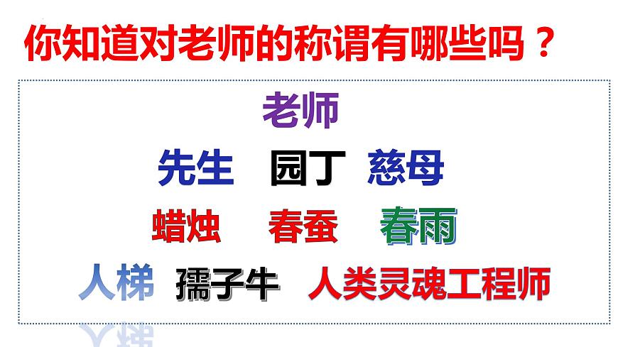 6.1 走近老師 課件-2022-2023學(xué)年部編版道德與法治七年級上冊第1頁